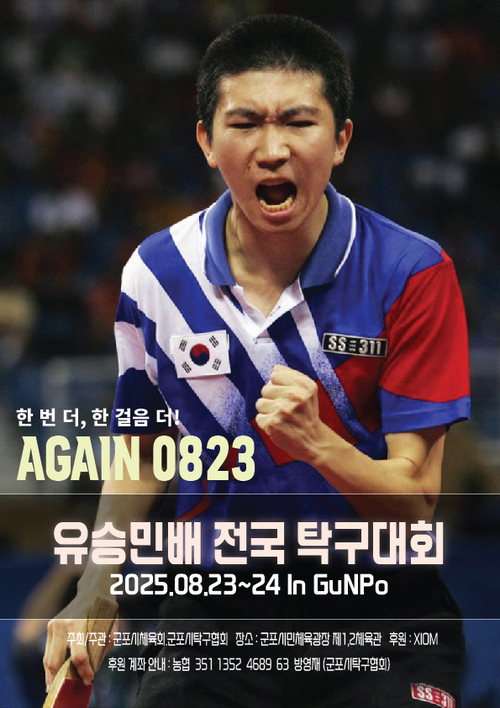 군포시 '제1회 유승민배 전국탁구대회' 개최 포스터