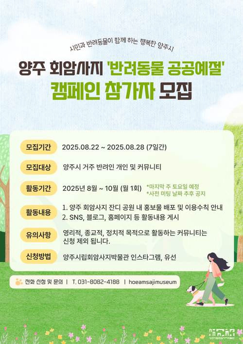 양주시립회암사지박물관 '양주 회암사지 반려동물 공공예절 캠페인' 개최 배너