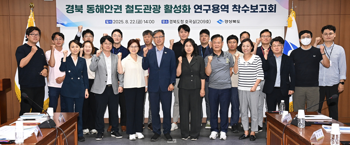 경북 동해안권 철도관광 활성화 연구용역 착수보고회 개최