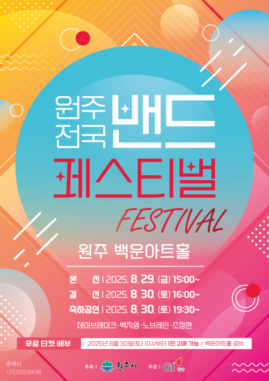 2025 원주 전국밴드 페스티벌
