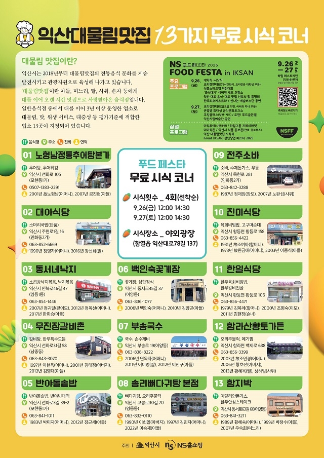 익산시, 세대를 이어온 대물림 맛집 13개소 선정
