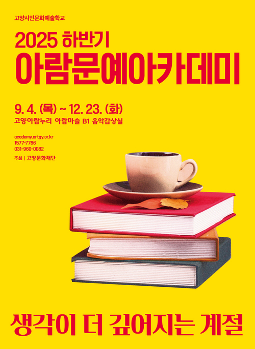 고양아람누리 2025 하반기 아람문예아카데미 개강 포스터