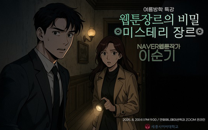 네이버 웹툰 작가 이순기 교수 강연… 학생들 높은 관심과 참여 열기