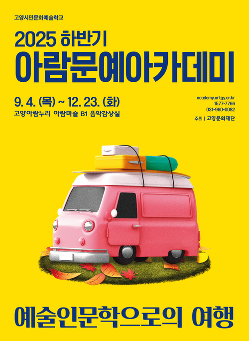 고양아람누리 2025 하반기 아람문예아카데미 개강 포스터