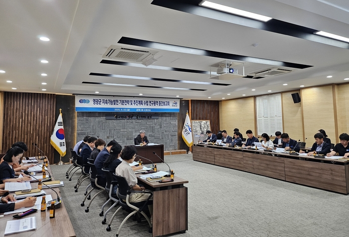 영광군, 지속가능발전 기본전략 및 추진계획 연구 용역 중간보고회 개최