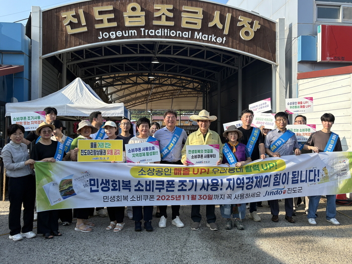 진도군, '민생회복 소비쿠폰 조기 사용 캠페인' 펼쳐
