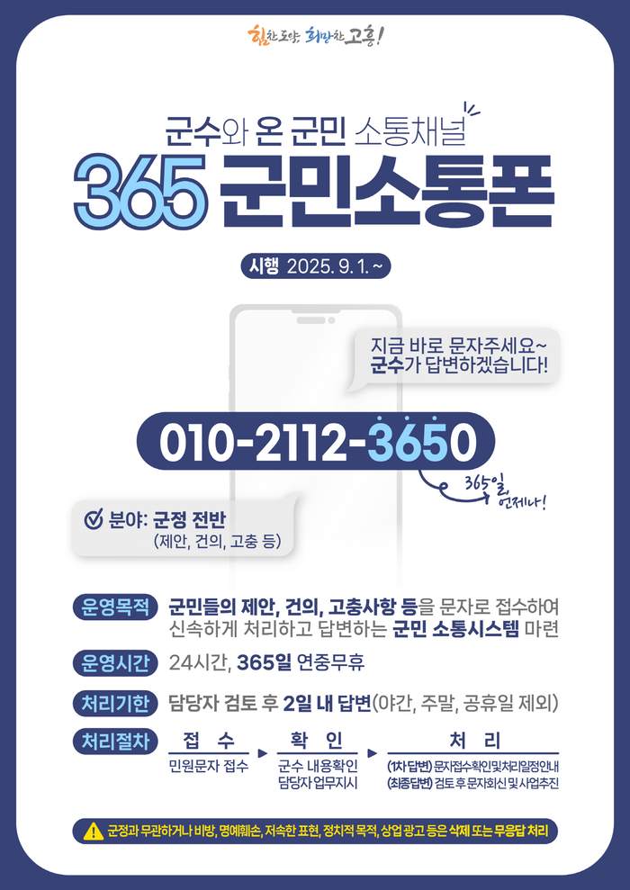 고흥군, 군수와 온 군민 소통 채널 '365 군민소통폰' 개통