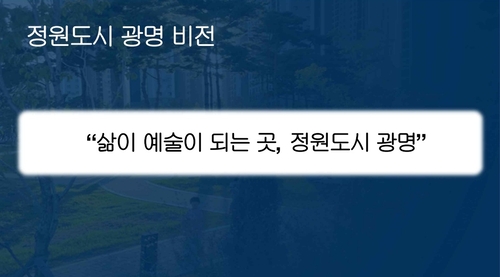 광명시 27일 정원도시 정책 언론브리핑 발표 자료