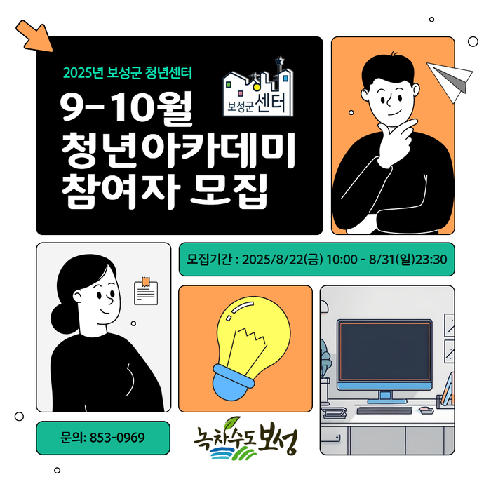 보성군, 청년 역량 강화 '청년아카데미 참여자' 모집