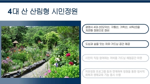 광명시 27일 정원도시 정책 언론브리핑 발표 자료