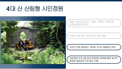 광명시 27일 정원도시 정책 언론브리핑 발표 자료