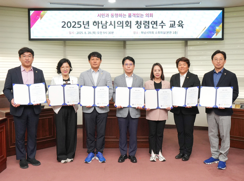 하남시의회 28일 2025년 청렴연수교육 개최