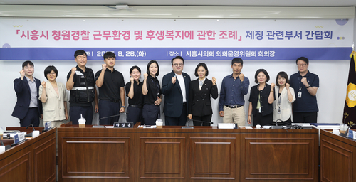 시흥시 26일 '시흥시 청원경찰 근무환경 및 후생복지 조례 제정 간담회' 개최