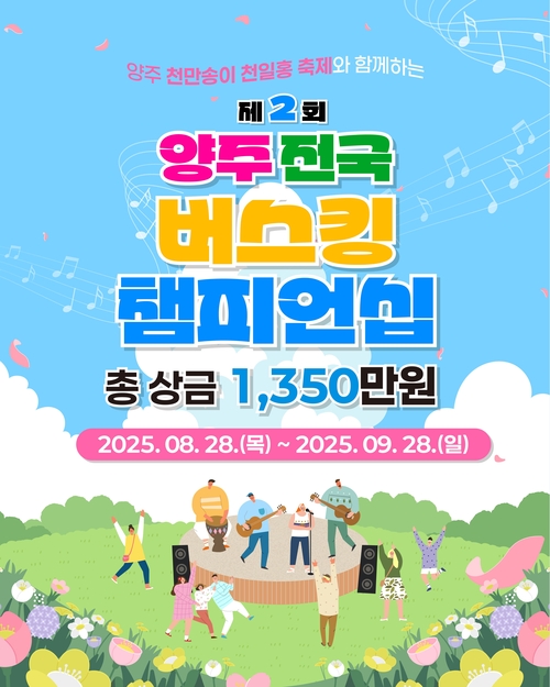 양주시 '제2회 양주 전국 버스킹 챔피언십'개최 포스터
