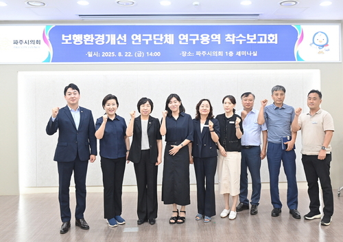 파주시의회 보행환경개선 연구단체 22일 연구용역 착수보고회 개최
