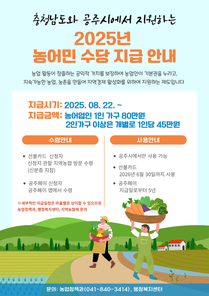 공주시, 농어민수당 102억 지급…1만7천여명 혜택