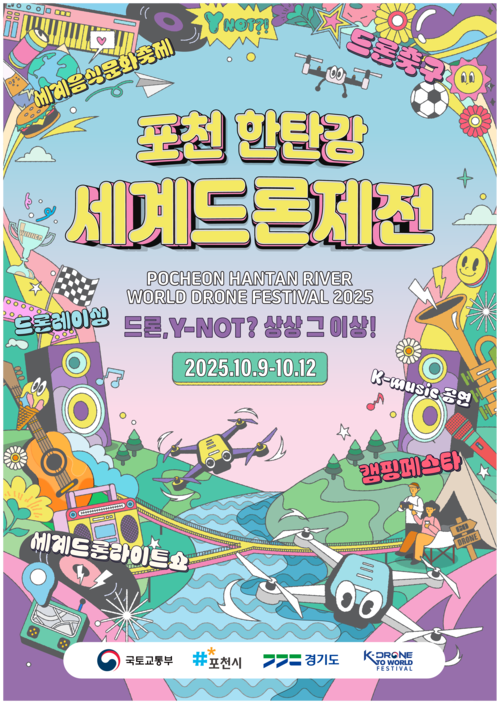 포천시 '포천 한탄강 세계드론제전' 포스터
