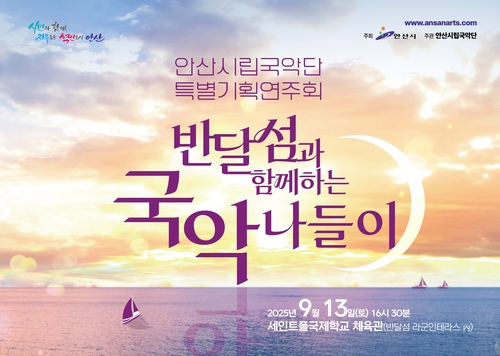 안산시립국악단 '반달섬과 함께하는 국악 나들이' 개최 포스터