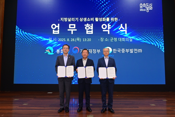 봉화군, 기획재정부․한국중부발전(주)와 상생협력 협약 체결