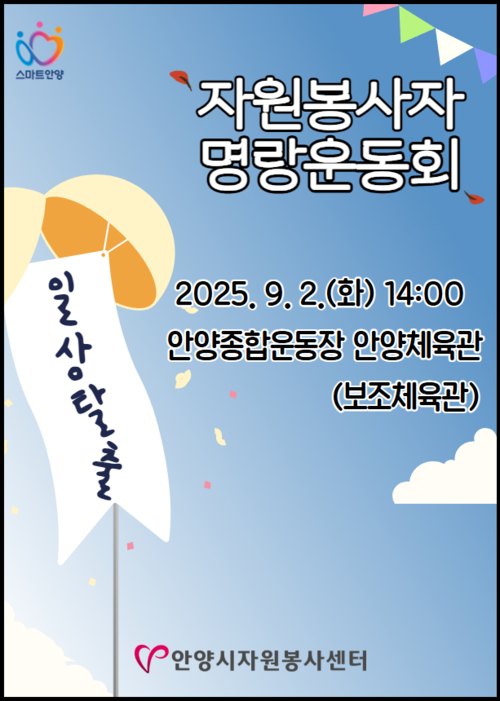 안양시자원봉사센터 일상탈출 명랑운동회 개최 포스터