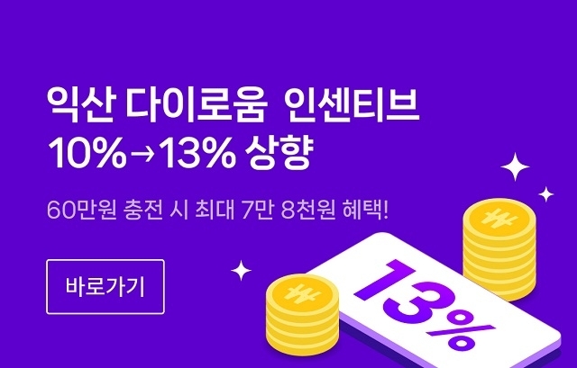 익산시, 지역화폐 '다이로움' 충전 혜택 10%→13% 상향