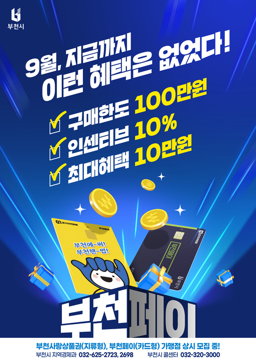 부천시 부천페이 9월 인센티브 상향 포스터