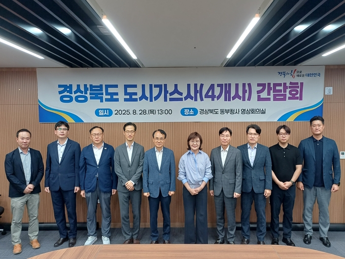 경북도, 도시가스사 간담회