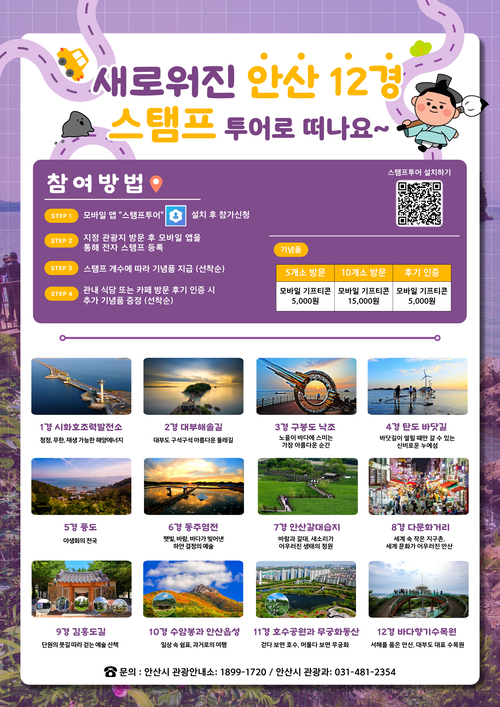 안산시 안산12경 모바일 스탬프투어 운영 배너