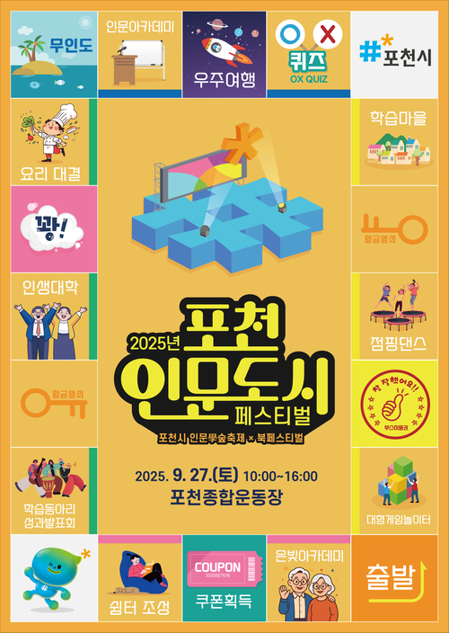 포천시 '2025 포천 인문도시 페스티벌' 포스터