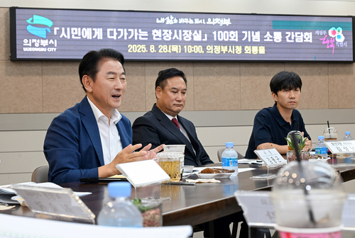 김동근 의정부시장 28일 '시민에게 다가가는 현장시장실' 100회 기념 간담회 운영