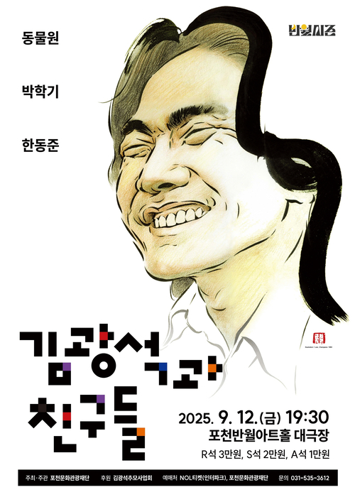 포천문화관광재단 기획공연 '김광석과 친구들' 포스터