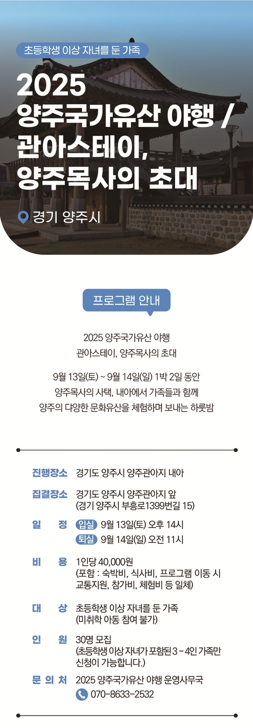 양주시 2025 양주 국가유산 야행- '야숙-관아스테이, 양주목사의 초대' 참가자 모집 배너