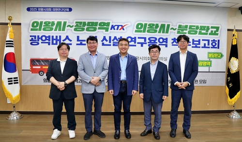 의왕시의회 연구모임 28일 광명역-분당판교 방향 광역버스 노선 신설 연구용역 착수보고회 개최