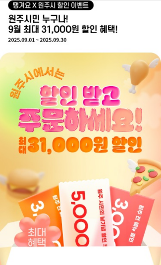지역 배달앱 '땡겨요' 할인쿠폰 이벤트