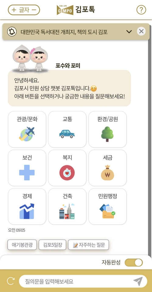 김포시 김포톡 모바일 서비스 화면