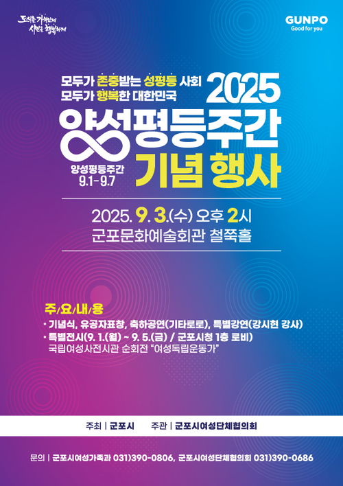 군포시 2025년 제30회 양성평등주간 개최 포스터