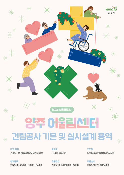 양주시 '양주어울림센터 건립사업' 설계공모 포스터