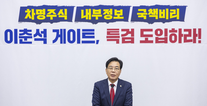 국민의힘, 이춘석 차명 거래 의혹 특별검사 추진