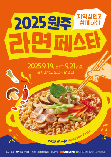 2025 원주라면페스타 포스터