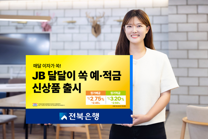 전북은행 JB 달달이 쏙 예적금 출시