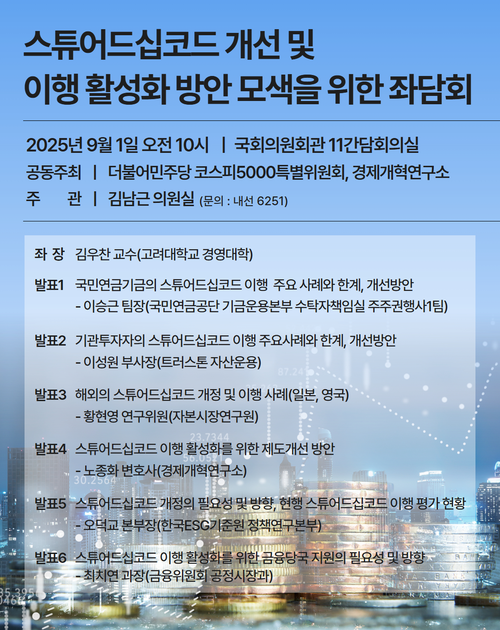 스튜어드십코드 개선 및 이행 활성화 방안 모색을 위한 좌담회 포스터