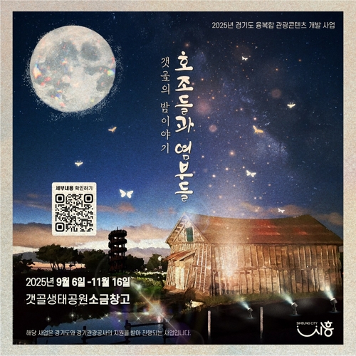 시흥시 '호조들과 염부들' 포스터