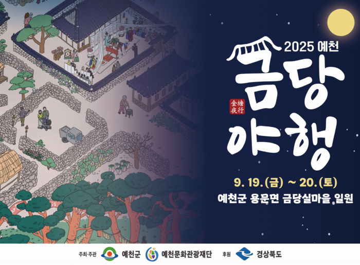 예천군, 신(神)명나는 금당 밤마실'2025 예천 금당야행'개최