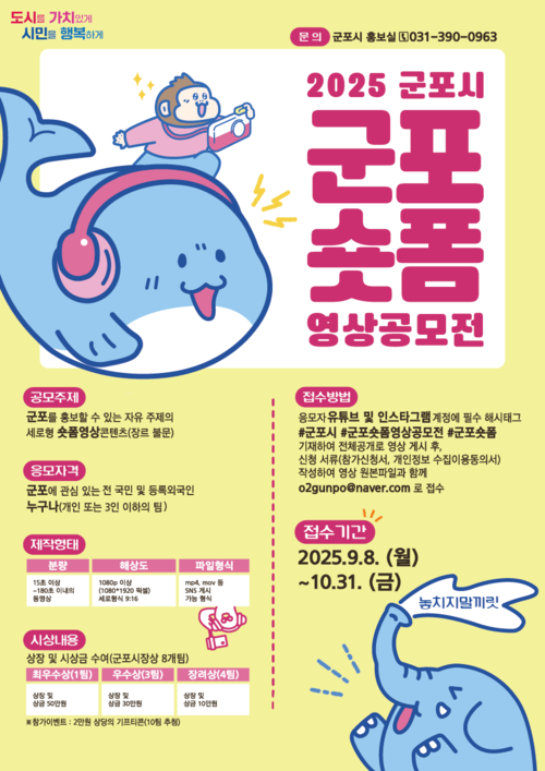 군포시 2025 군포숏폼 영상 공모전 포스터