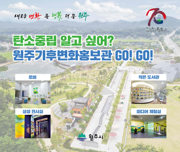 원주기후변화홍보관