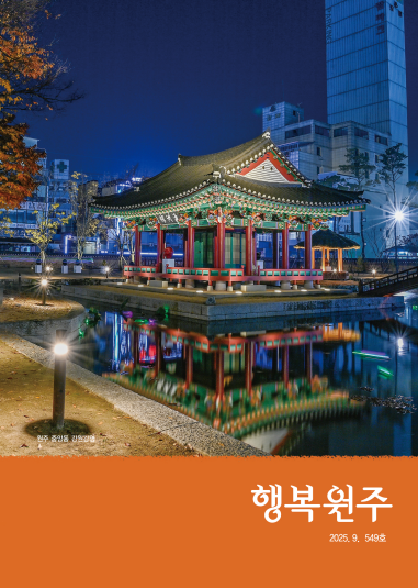 행복원주 9월호