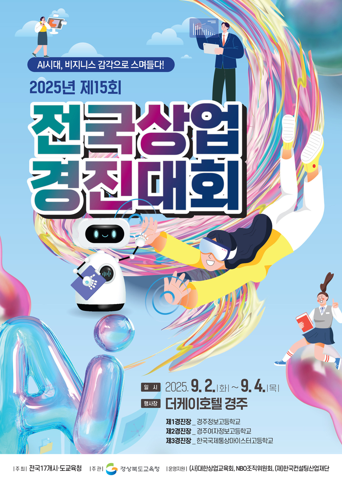 2025년 제15회 전국상업경진대회 개최