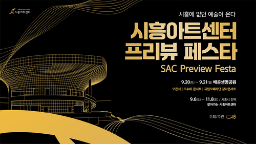 시흥시 시흥아트센터 개관 기념 프리뷰 페스타 포스터