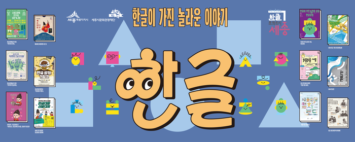 세종, 첫 한글날 도심이 무대…비엔날레·마라톤·노래자랑 총집합