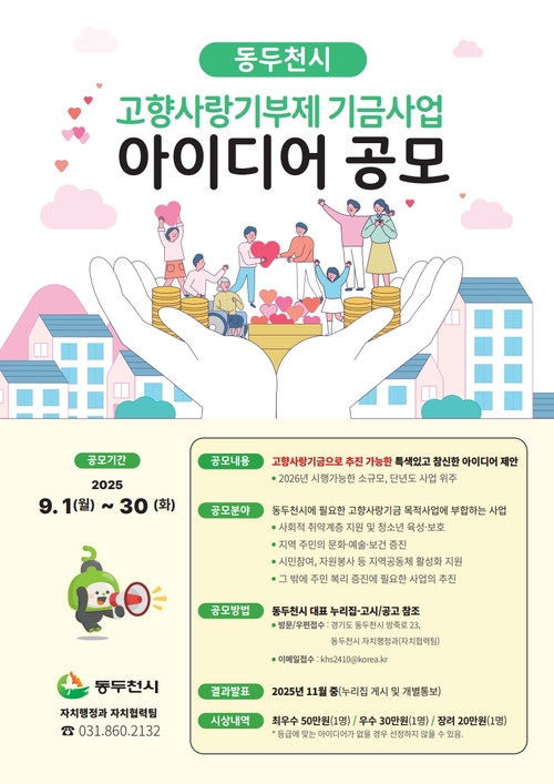 동두천시 고향사랑기금사업 아이디어 공모전 개최 포스터